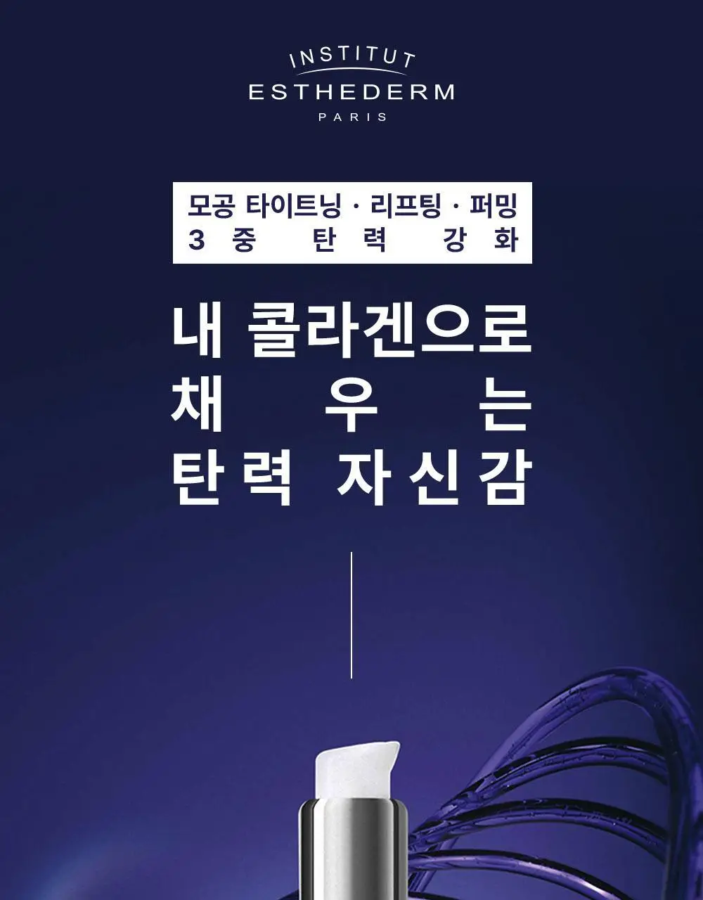 [올리브영 단독기획]에스테덤 인텐시브 프로 콜라겐 세럼 30ml 기획(+젠틀 딥포어15ml+프로콜라겐 크림 5ml*2) 상세페이지 10